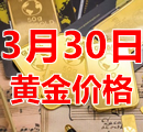 2023年3月30日黄金价格今天多少钱一克