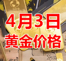 2023年4月3日黄金价格今天多少钱一克