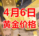 2023年4月6日黄金价格今天多少钱一克