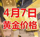 2023年4月7日黄金价格今天多少钱一克