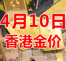 2023年4月10日今天香港黄金多少钱一克