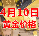 2023年4月10日黄金价格今天多少钱一克