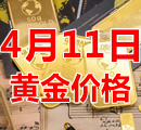 2023年4月11日黄金价格今天多少钱一克