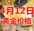 2023年4月12日黄金价格今天多少钱一克