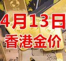 2023年4月13日今天香港黄金多少钱一克