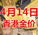 2023年4月14日今天香港黄金多少钱一克