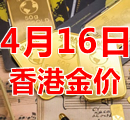 2023年4月16日今天香港黄金多少钱一克