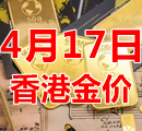 2023年4月17日今天香港黄金多少钱一克