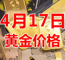 2023年4月17日黄金价格今天多少钱一克