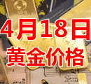 2023年4月18日黄金价格今天多少钱一克