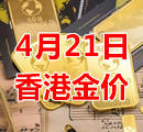 2023年4月21日今天香港黄金多少钱一克