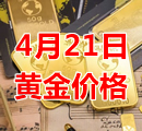 2023年4月21日黄金价格今天多少钱一克