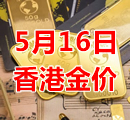 2023年5月16日今天香港黄金多少钱一克