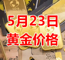 2023年5月23日黄金价格今天多少钱一克