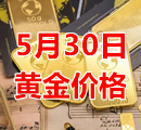 2023年5月30日黄金价格今天多少钱一克