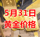 2023年5月31日黄金价格今天多少钱一克