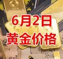 2023年6月2日黄金价格今天多少钱一克