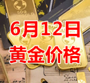 2023年6月12日黄金价格今天多少钱一克