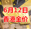 2023年6月12日今天香港黄金多少钱一克