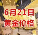 2023年6月21日黄金价格今天多少钱一克