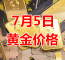 2023年7月5日黄金价格今天多少钱一克