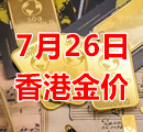 2023年7月26日今天香港黄金多少钱一克