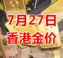 2023年7月27日今天香港黄金多少钱一克