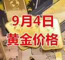 2023年9月4日黄金价格今天多少钱一克