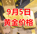 2023年9月5日黄金价格今天多少钱一克