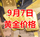 2023年9月7日黄金价格今天多少钱一克