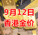 2023年9月12日今天香港黄金多少钱一克