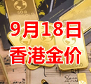 2023年9月18日今天香港黄金多少钱一克