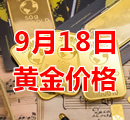 2023年9月18日黄金价格今天多少钱一克