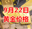 2023年9月22日黄金价格今天多少钱一克