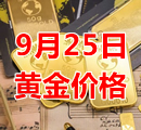 2023年9月25日黄金价格今天多少钱一克