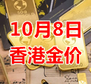 2023年10月8日今天香港黄金多少钱一克