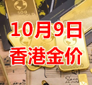 2023年10月9日今天香港黄金多少钱一克