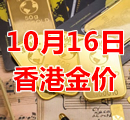 2023年10月16日今天香港黄金多少钱一克