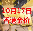 2023年10月17日今天香港黄金多少钱一克