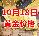 2023年10月18日黄金价格今天多少钱一克