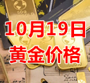 2023年10月19日黄金价格今天多少钱一克