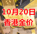 2023年10月20日黄金价格今天多少钱一克