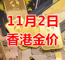 2023年11月2日今天香港黄金多少钱一克