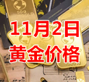 2023年11月2日黄金价格今天多少钱一克