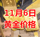 2023年11月6日黄金价格今天多少钱一克