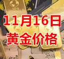 2023年11月16日黄金价格今天多少钱一克