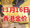 2023年11月16日今天香港黄金多少钱一克