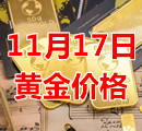 2023年11月17日黄金价格今天多少钱一克