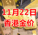 2023年11月22日今天香港黄金多少钱一克