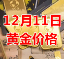 2023年12月11日黄金价格今天多少钱一克